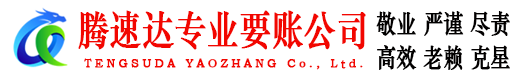 桓台收账公司