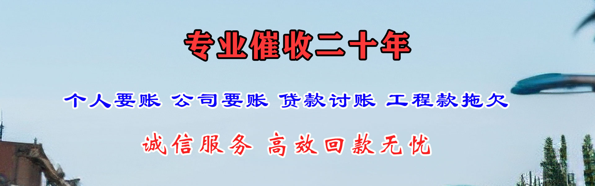 桓台腾速达讨账公司